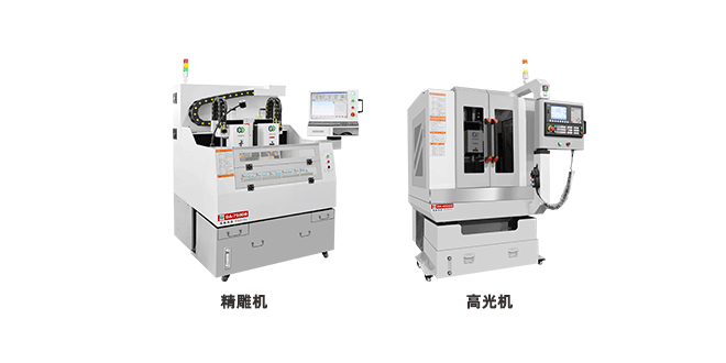 高光機和精雕機的區別，它們有什么不同？