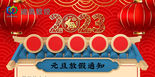 迪奧數控2023年元旦放假通知