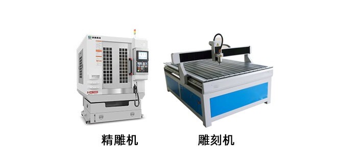 精雕機和普通雕刻機區別在哪里？